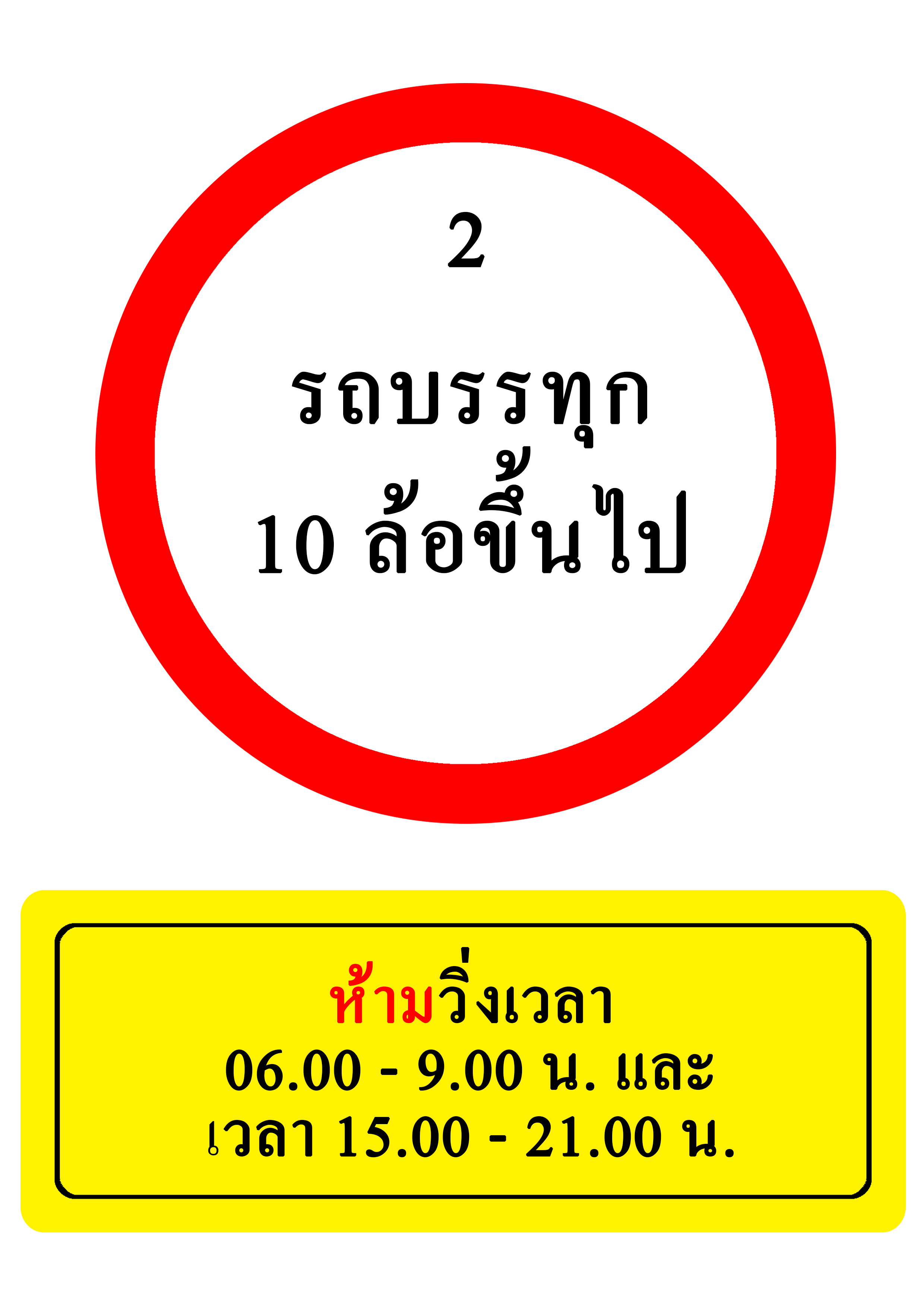 รถบรรทุก 10 ล้อขึ้นไป